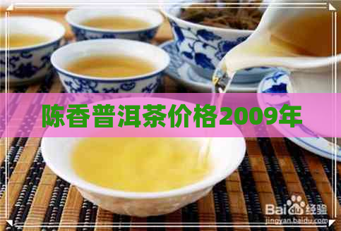 陈香普洱茶价格2009年