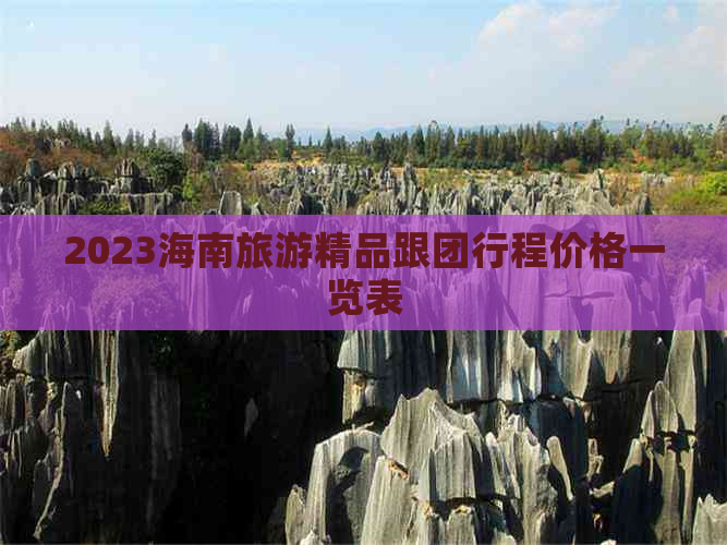 2023海南旅游精品跟团行程价格一览表