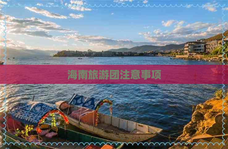 海南旅游团注意事项