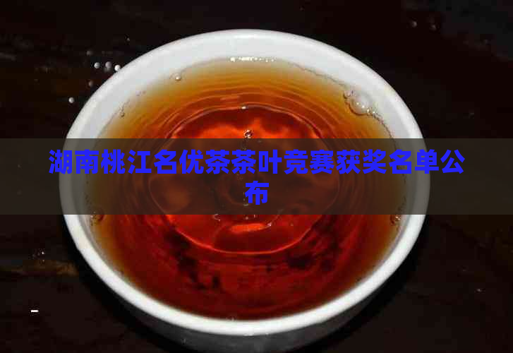 湖南桃江名优茶茶叶竞赛获奖名单公布