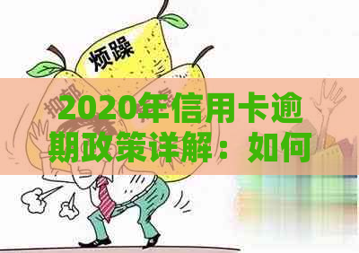 2020年信用卡逾期政策详解：如何应对逾期、减免罚息及期还款方式全面解析