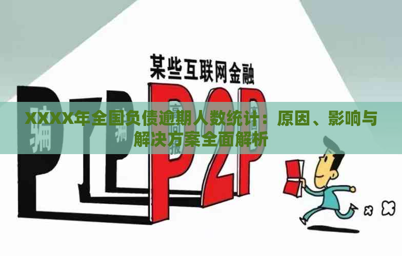 XXXX年全国负债逾期人数统计：原因、影响与解决方案全面解析