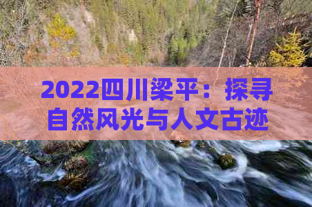 2022四川梁平：探寻自然风光与人文古迹之旅