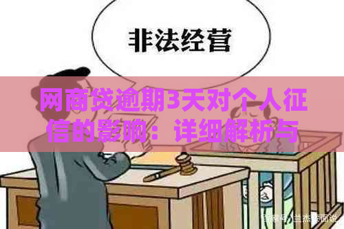 网商贷逾期3天对个人的影响：详细解析与解决建议