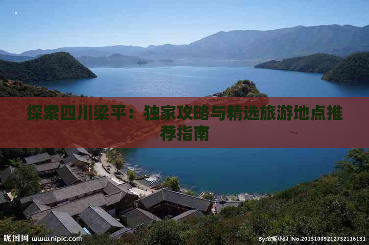 探索四川梁平：独家攻略与精选旅游地点推荐指南