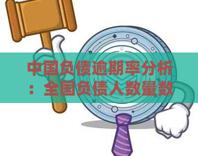 中国负债逾期率分析：全国负债人数量数据与资讯一览