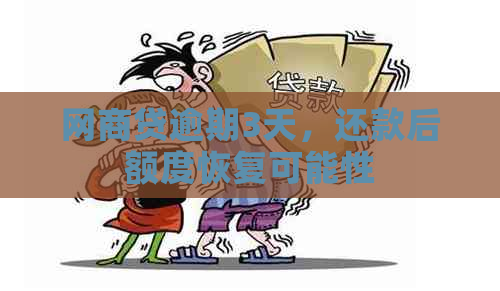 网商贷逾期3天，还款后额度恢复可能性