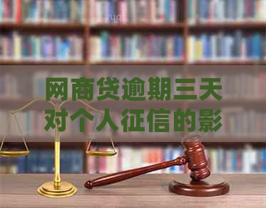 网商贷逾期三天对个人的影响：是否会留下污点？如何补救措？