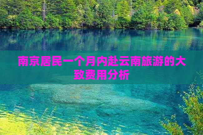 南京居民一个月内赴云南旅游的大致费用分析