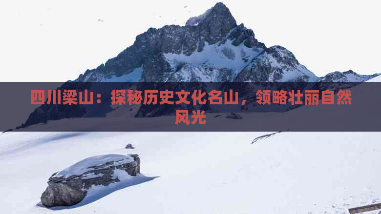 四川梁山：探秘历史文化名山，领略壮丽自然风光