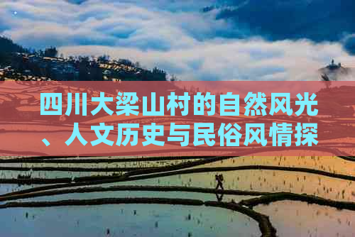 四川大梁山村的自然风光、人文历史与民俗风情探秘