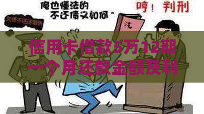 信用卡借款5万12期一个月还款金额及利息计算