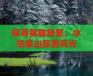 探寻英雄故里：水泊梁山旅游风光掠影