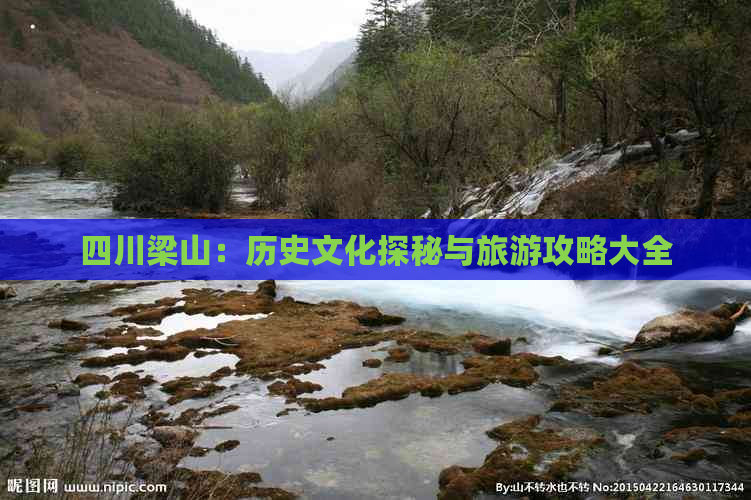 四川梁山：历史文化探秘与旅游攻略大全