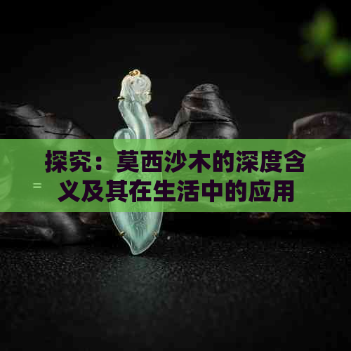 探究：莫西沙木的深度含义及其在生活中的应用