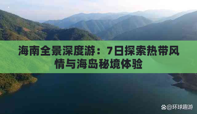 海南全景深度游：7日探索热带风情与海岛秘境体验