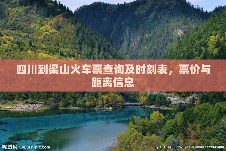 四川到梁山火车票查询及时刻表，票价与距离信息