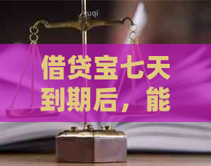 借贷宝七天到期后，能否实现逾期还款并再度借款？