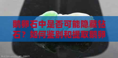 鹅卵石中是否可能隐藏钻石？如何鉴别和提取鹅卵石中的钻石？