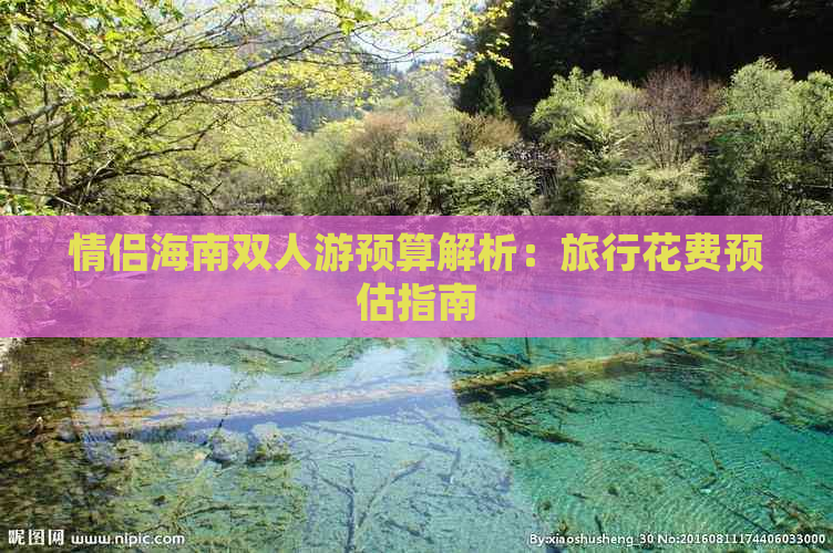 情侣海南双人游预算解析：旅行花费预估指南