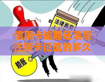 信用卡逾期还清后注销卡的多久能恢复：处理方式与恢复时间详解