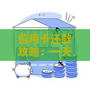 信用卡还款攻略：一天还清账单的实用技巧与注意事项