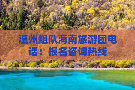 温州组队海南旅游团电话：报名咨询热线