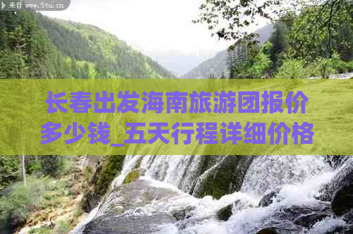 长春出发海南旅游团报价多少钱_五天行程详细价格一览