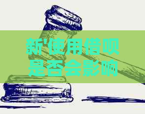 新'使用借呗是否会影响我邮卡的使用效果及安全？'