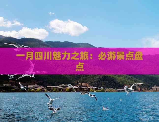 一月四川魅力之旅：必游景点盘点