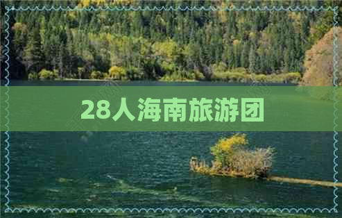 28人海南旅游团