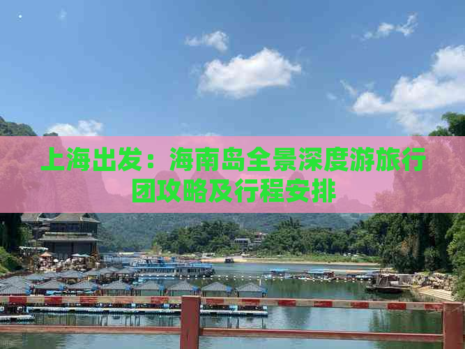 上海出发：海南岛全景深度游旅行团攻略及行程安排