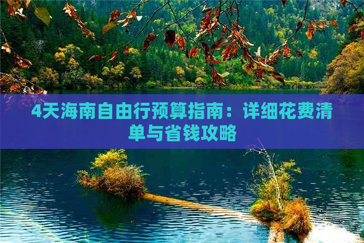 4天海南自由行预算指南：详细花费清单与省钱攻略