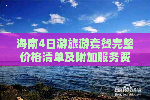 海南4日游旅游套餐完整价格清单及附加服务费用解析