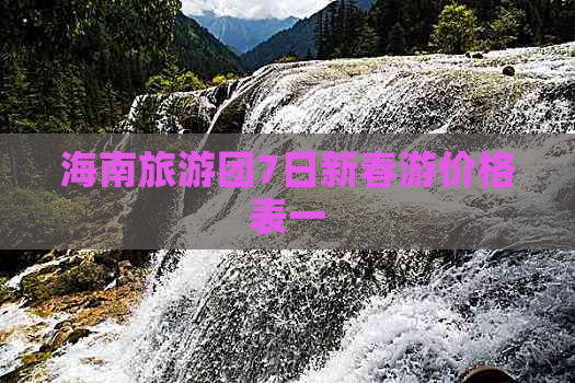 海南旅游团7日新春游价格表一