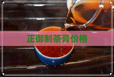 正御制茶膏价格