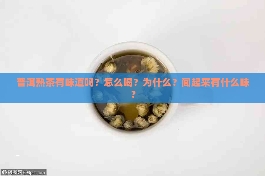 普洱熟茶有味道吗？怎么喝？为什么？闻起来有什么味？