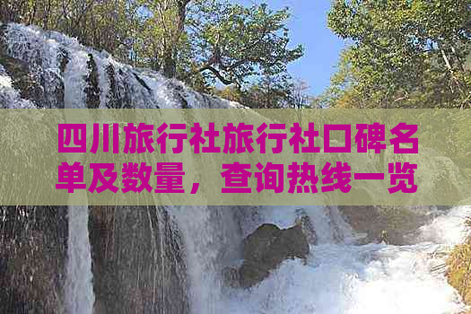 四川旅行社旅行社口碑名单及数量，查询热线一览