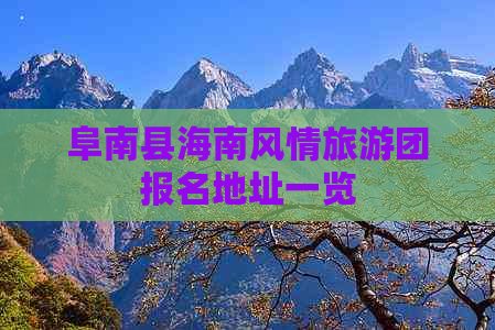 阜南县海南风情旅游团报名地址一览