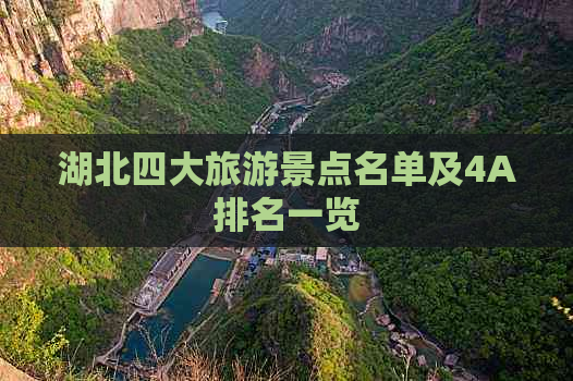 湖北四大旅游景点名单及4A排名一览