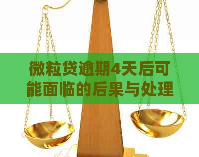 微粒贷逾期4天后可能面临的后果与处理方法：一篇全面解析