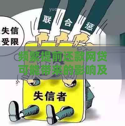 频繁提前还款网贷可能带来的影响及状况探究