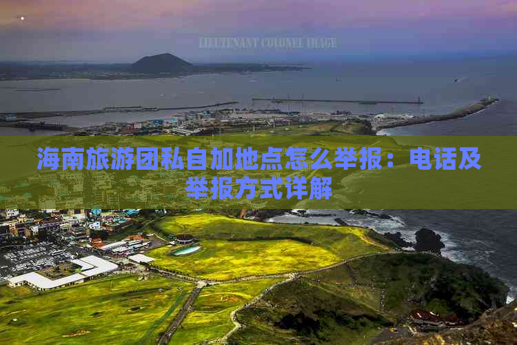 海南旅游团私自加地点怎么举报：电话及举报方式详解