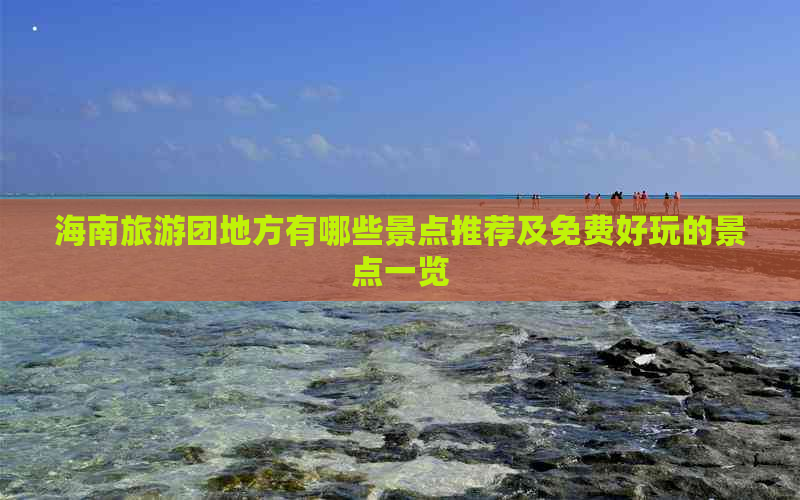 海南旅游团地方有哪些景点推荐及免费好玩的景点一览