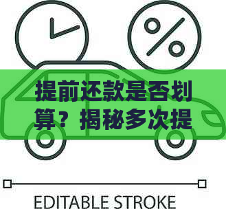 提前还款是否划算？揭秘多次提前还款的利与弊及策略