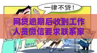 网贷逾期后收到工作人员微信要求联系家人，该如何应对？