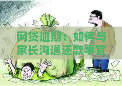 网贷逾期：如何与家长沟通还款事宜