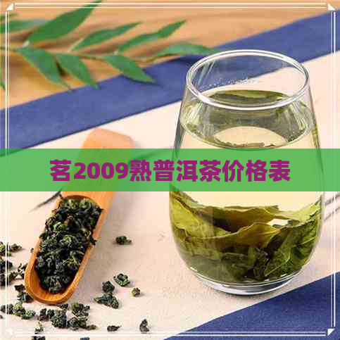 茗2009熟普洱茶价格表