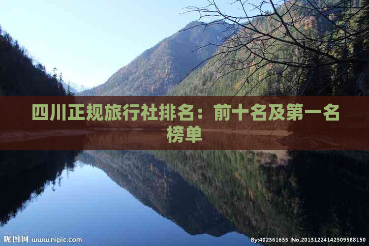 四川正规旅行社排名：前十名及之一名榜单