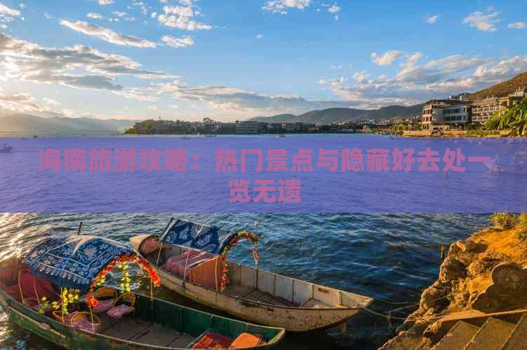 海南旅游攻略：热门景点与隐藏好去处一览无遗